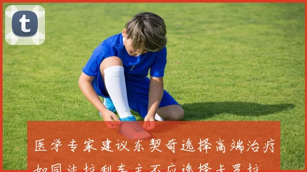 医学专家建议东契奇选择高端治疗如同法拉利车主不应选择卡罗拉