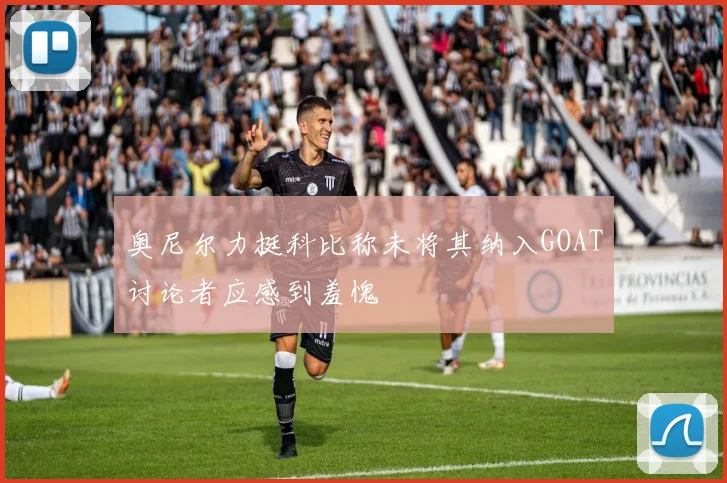 奥尼尔力挺科比称未将其纳入GOAT讨论者应感到羞愧