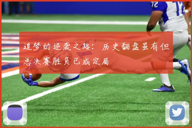 追梦的逆袭之路:历史翻盘虽有但总决赛胜负已成定局