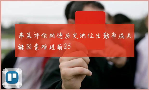 弗莱评伦纳德历史地位出勤率成关键因素难进前25