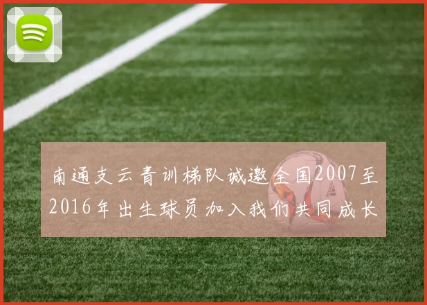 南通支云青训梯队诚邀全国2007至2016年出生球员加入我们共同成长
