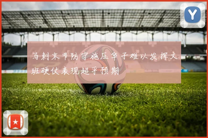 马刺末节防守施压华子难以发挥文班硬仗表现超乎预期