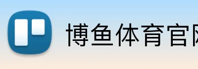 博鱼体育官网 Logo